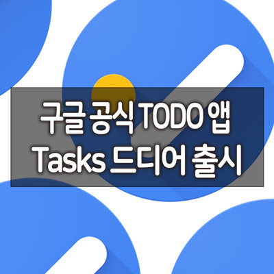 구글 공식 TODO 앱 Tasks 드디어 출시 2