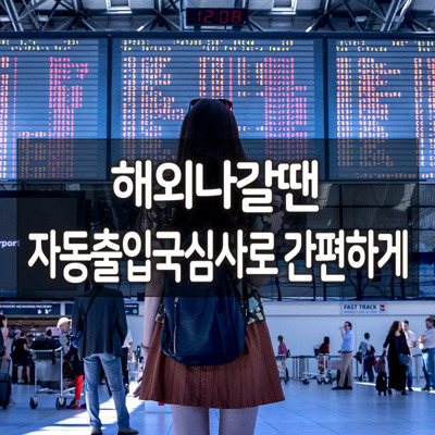 인천공항 자동출입국심사 로 간편하게, 해외나갈때 사전등록 해야하나요? 7