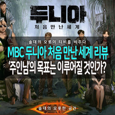 [솔데의 오티비] MBC 두니아 처음 만난 세계 리뷰 : 주인님의 목표는 이루어질 것인가? 3