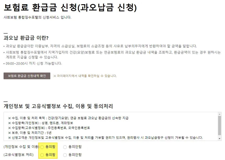 보험료 환급금 신청 (과오납금 신청)