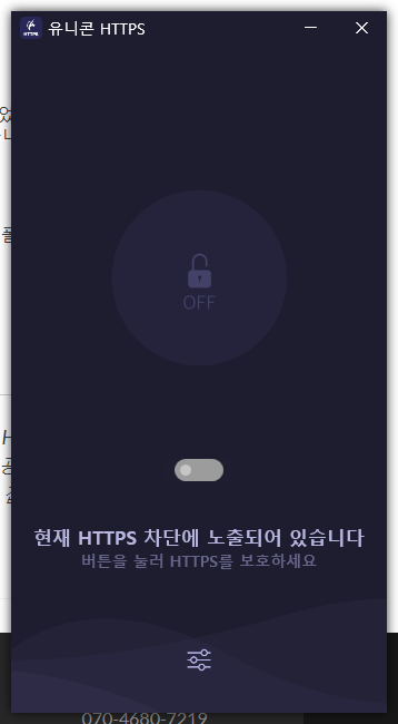 유니콘 HTTPS OFF 상태