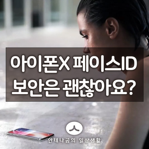 애플 아이폰X 페이스아이디 Face ID 자녀 얼굴로 언락 가능하다? 2