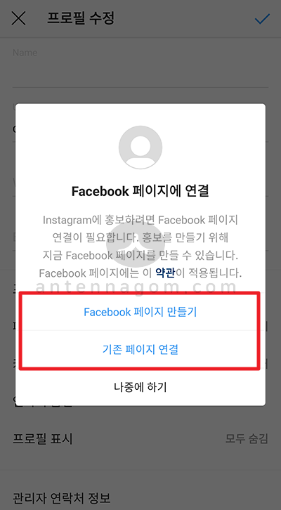 인스타그램 페이스북 페이지와 연동하는 방법 (개인 / 비지니스 / 크리에이터 계정) 11