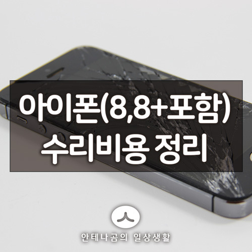 아이폰(iPhone8/8+포함)리퍼비용/액정수리비용/배터리교체비용 정리 6