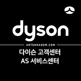 DYSON 다이슨 고객센터, AS/수리 서비스센터 정리 4