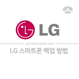 LG 스마트폰 데이터 백업 방법