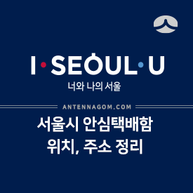 서울시 안심택배함 위치와 주소 (2020년 업데이트) 2