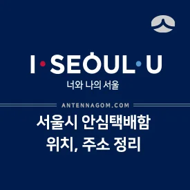 서울시 안심택배함 위치와 주소 (2020년 업데이트) 2
