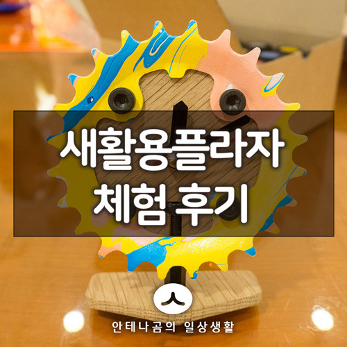 서울 새활용플라자 업사이클 체인링 시계 만들기 체험 후기 1
