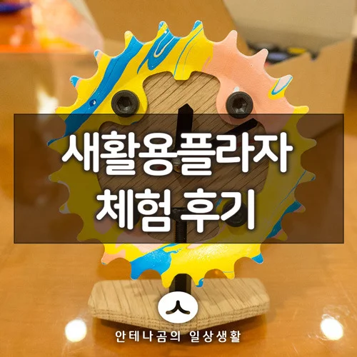 서울 새활용플라자 업사이클 체인링 시계 만들기 체험 후기 2