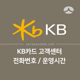 KB국민카드 고객센터 전화번호 / 운영시간 정리 2