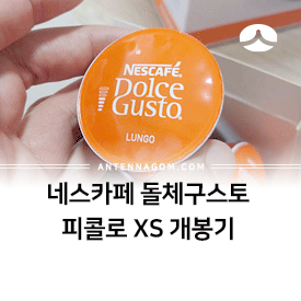 네스카페 돌체구스토 피콜로 XS 개봉/사용기 4