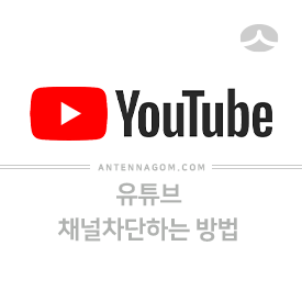 유튜브 채널 차단하는 방법 8