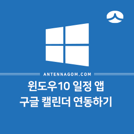 윈도우10 일정 앱 구글 캘린더 연동하기 2