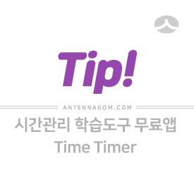 시간관리 학습도구 무료앱 Time Timer 앱 (아이폰 / 아이패드) 2