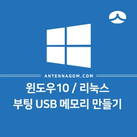 윈도우10 / 리눅스 부팅 USB 메모리 만들기 2