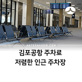 김포공항 주차료 (1주차장,2주차장,화물주차장) 저렴한 인근 주차장 꿀팁 2