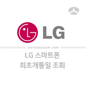 LG 스마트폰 최초 개통일 알아보기 (V30, V50, 벨벳) 2
