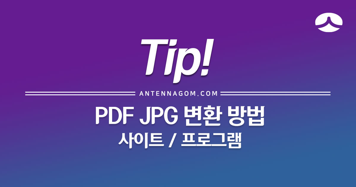 PDF JPG 변환 방법 (사이트 / 프로그램) 2