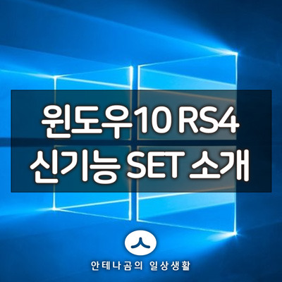 윈도우10 레드스톤4 신기능 SET 선보여 13