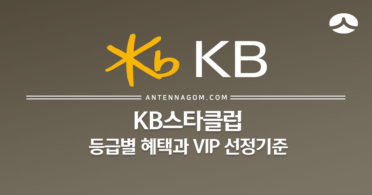 KB스타클럽 등급별 혜택과 VIP 선정기준 2