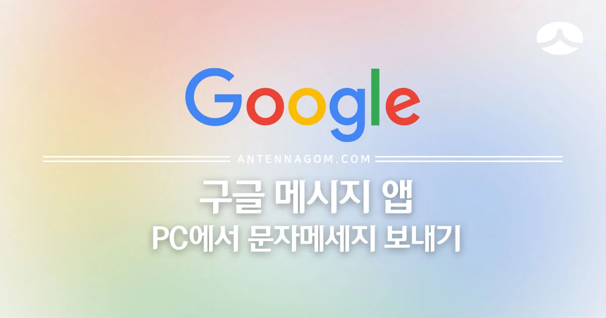 구글 메시지 앱 PC 문자메세지 연동 1