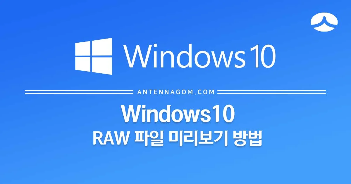 윈도우10 RAW 파일 미리보기 1