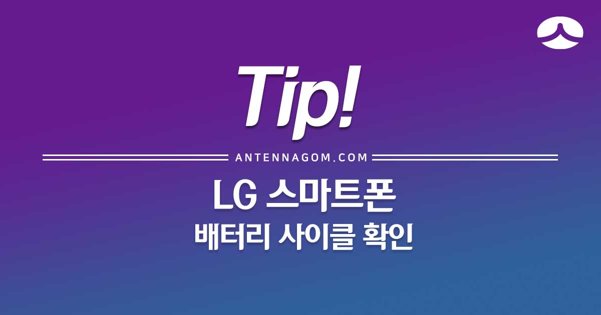 LG 휴대폰 배터리 수명 확인 하는 방법 (배터리 사이클 보기) 2
