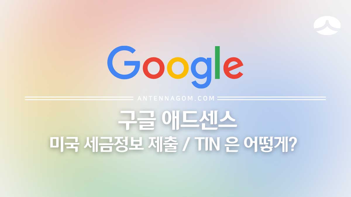 구글 애드센스 미국 세금정보 제출 방법 / TIN 번호는 어떻게? 54