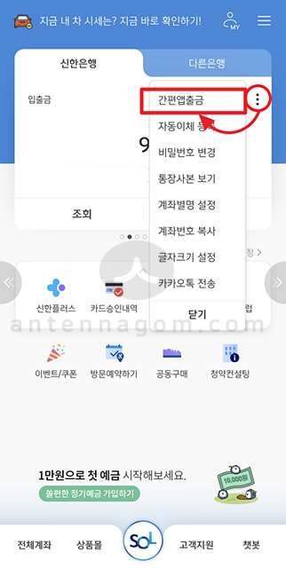 신한은행 SOL앱에서 간편앱출금 선택
