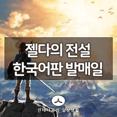 젤다의전설 한국어판 발매일 결정, ARMS, 별의 커비 한국어 발매 결정 소식 8