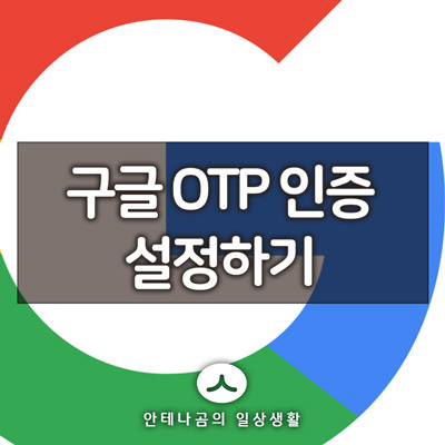 구글 계정 2단계 인증, OTP 인증 설정하기 2