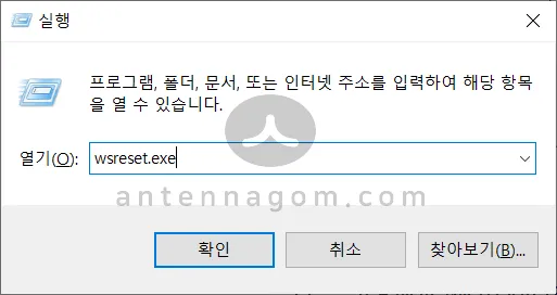 윈도우 스토어 캐시 삭제