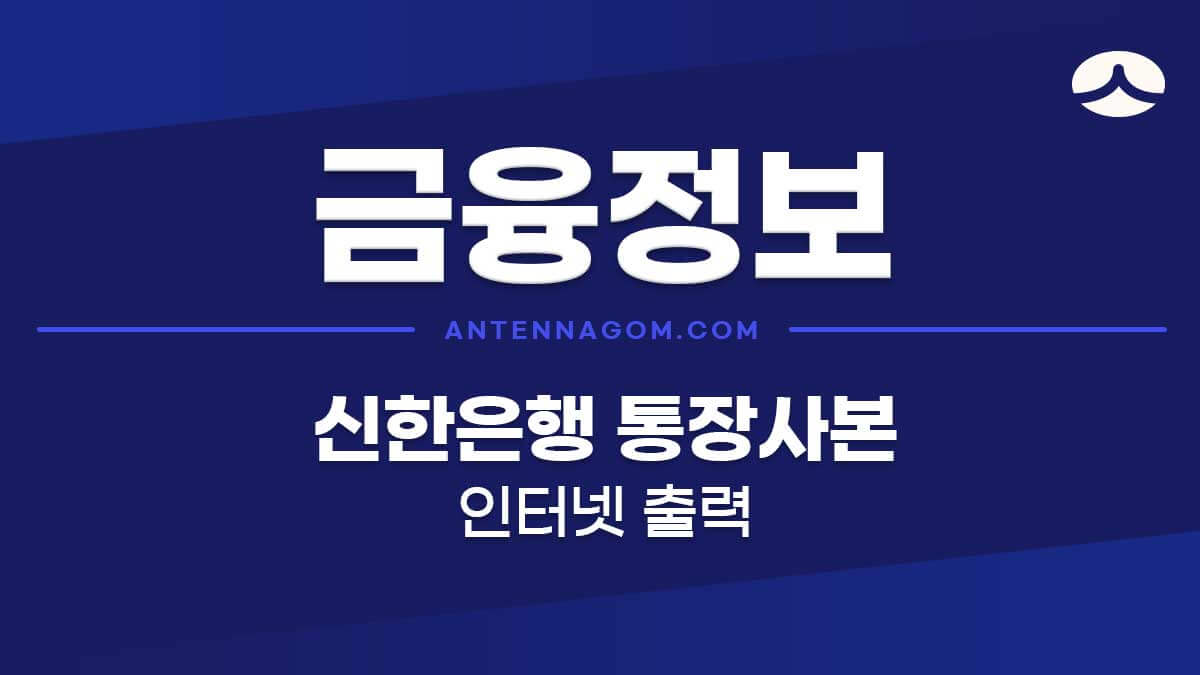 신한은행 통장사본 인터넷 출력방법