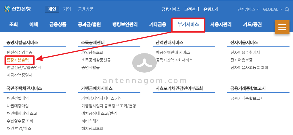 신한은행 웹사이트에서 증명서 발급 서비스 아래 통장 사본 출력