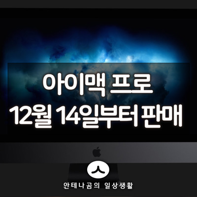 애플 아이맥 프로 12월 14일 부터 판매 시작 1