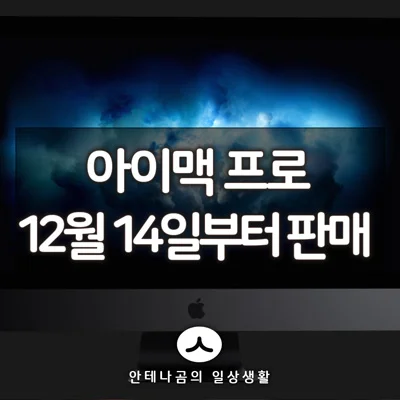 애플 아이맥 프로 12월 14일 부터 판매 시작 2