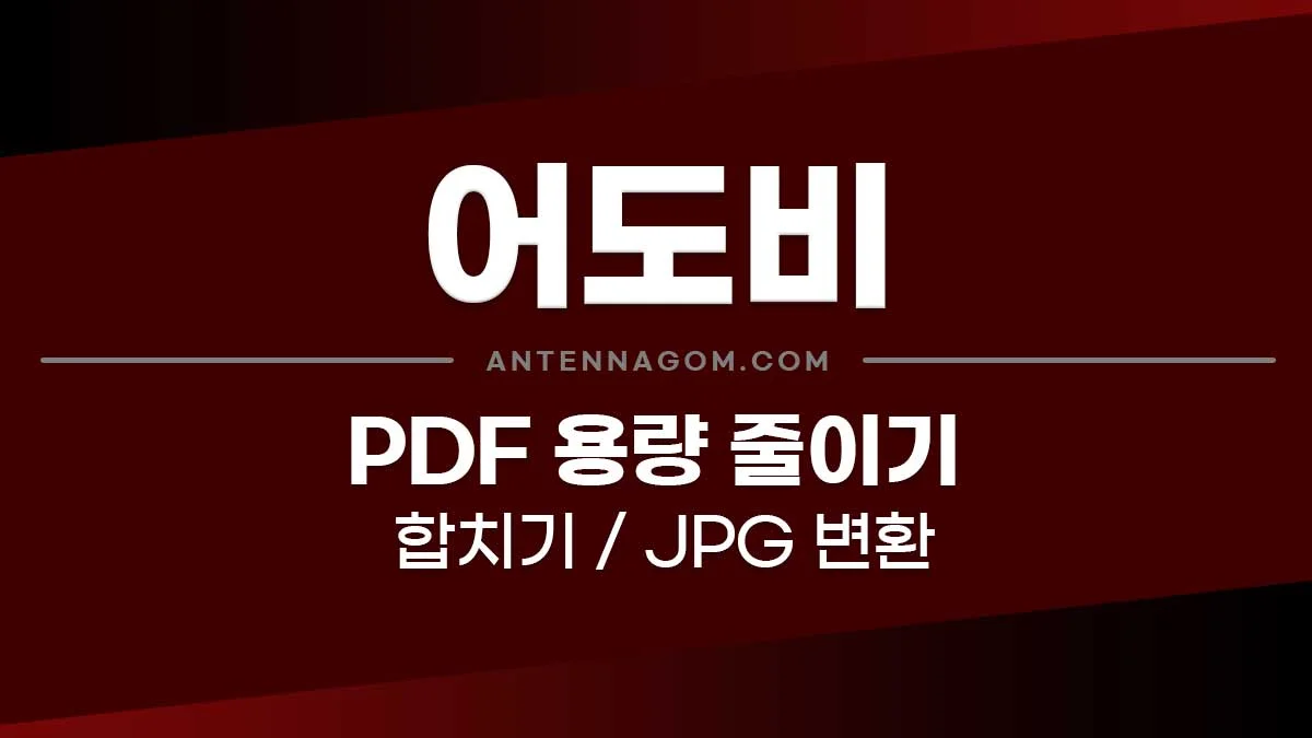 PDF 용량 줄이기 / 합치기 / JPG 변환