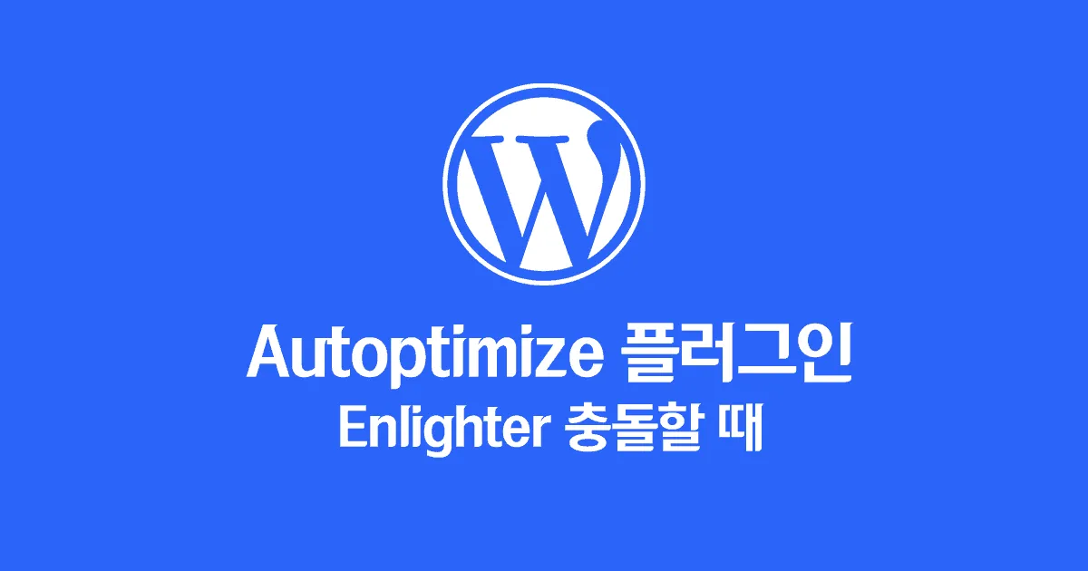 Autoptimize 플러그인