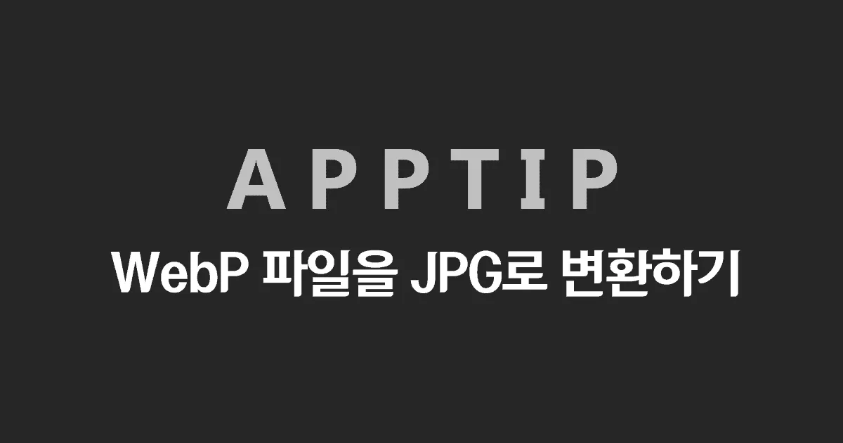 WebP 파일을 JPG로 변환