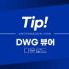 DWG 뷰어 무료 다운로드 방법 (캐드 파일 보는 법) 1