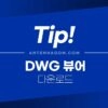 DWG 뷰어 무료 다운로드 방법 (캐드 파일 보는 법) 2