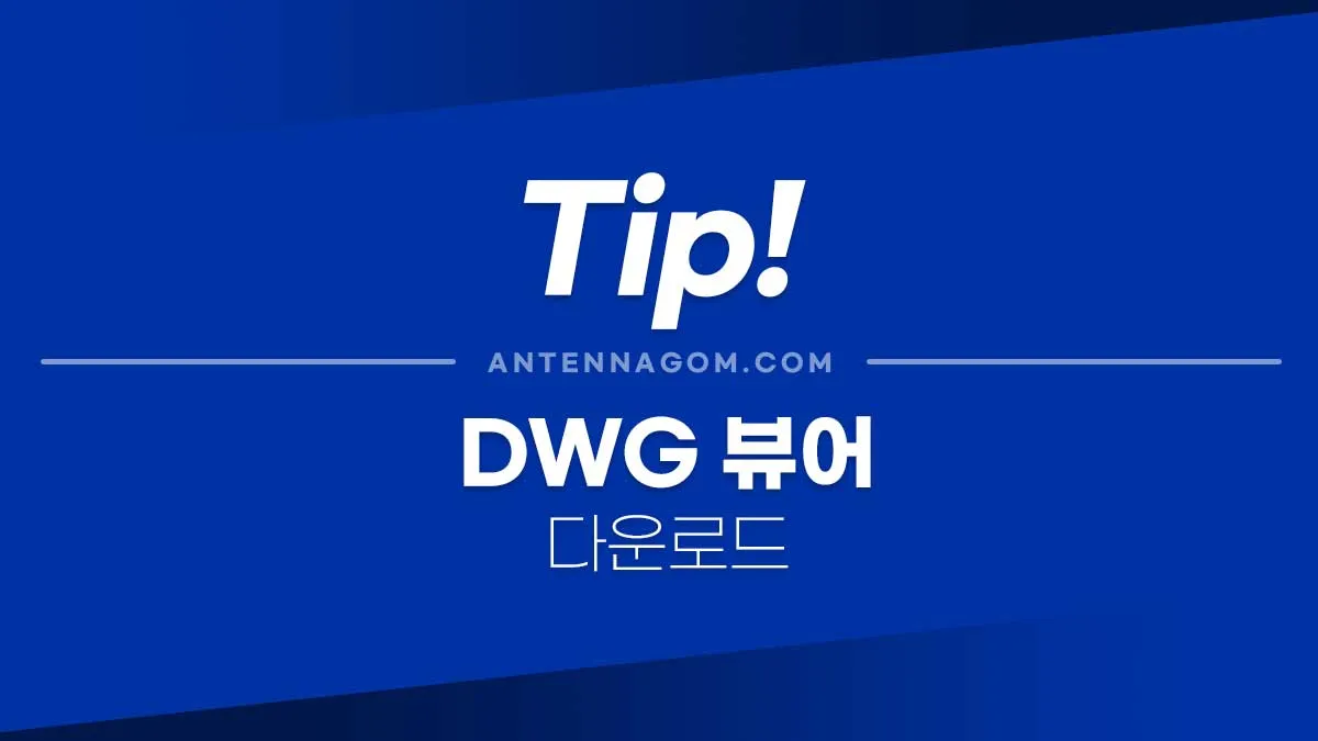 DWG뷰어_1