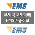 우체국 국제택배 EMS 배송조회 방법 (발송준비/발송횟수란?) 1