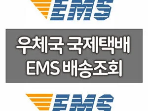 EMS배송조회 1