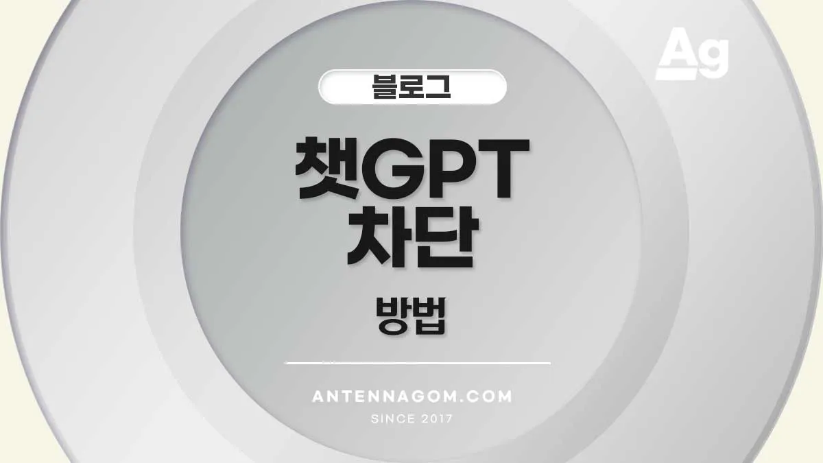 챗GPT 차단 방법