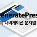 GeneratePress 페이지 내비게이션