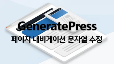 GeneratePress 페이지 내비게이션