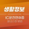 IC운전면허증 발급 / 재발급 신청 방법 (모바일 운전면허증 신청) 4