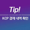 KCP 결제 내역 확인 방법 1